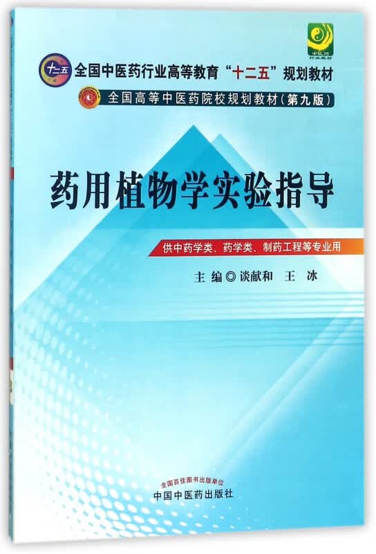 药用植物学实验指导(供中药学类药学类制药工程等专业用第9版全国高等中医药院校规划教