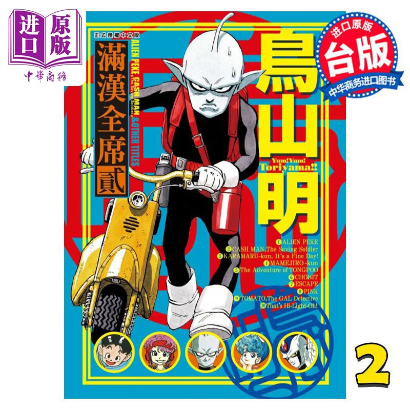 预售 漫画 鸟山明 满汉全席 2 鸟山明 台版漫画书 东立出版怎么看?