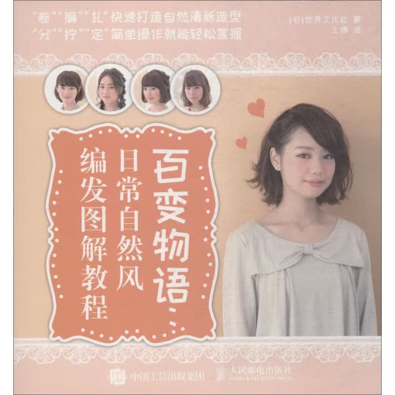 百变物语 日常自然风编发图解教程
