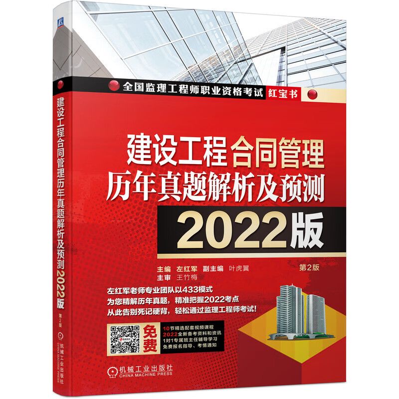 官网正版 建设工程合同管理历年真题解析及预测 左红军 2022版监理工程师职业资格考试红宝书