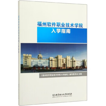 福州软件职业技术学院入学指南