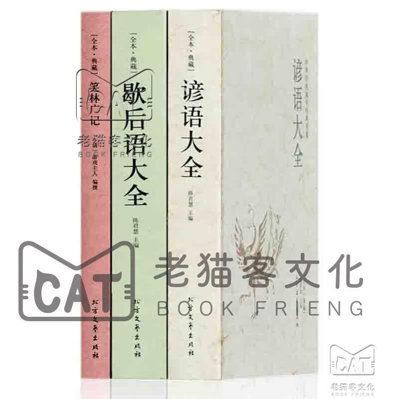 谚语大全 歇后语大全 足本典藏 笑林广记 成语接龙大全谜语大全名人名言俗语谚语大全中小学生课外读物 【套装3册】歇后语大全+谚语大全+笑林定价122元