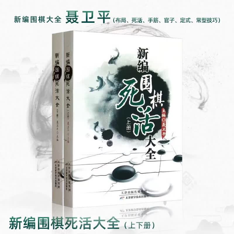 聂卫平 新编围棋定式 死活 官子 常型技巧 手筋 布局 大全上下册（全2册）天津科学技术出版社 围棋书籍大全围棋棋谱少儿围棋入门教程围棋 新编围棋死活大全上下册（全2册）