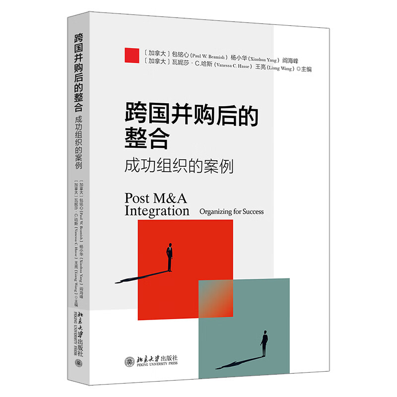 跨国并购后的整合:成功组织的案例