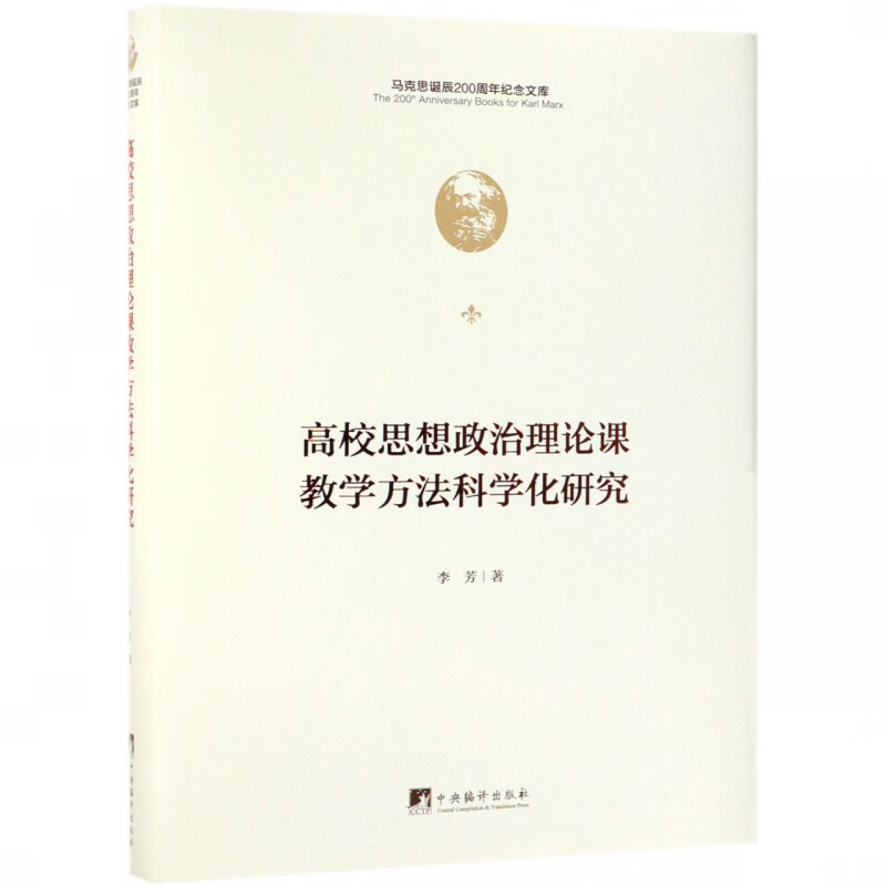 高校思想政治理论课教学方法科学化研究(精)/马克思诞辰200周年纪念文库
