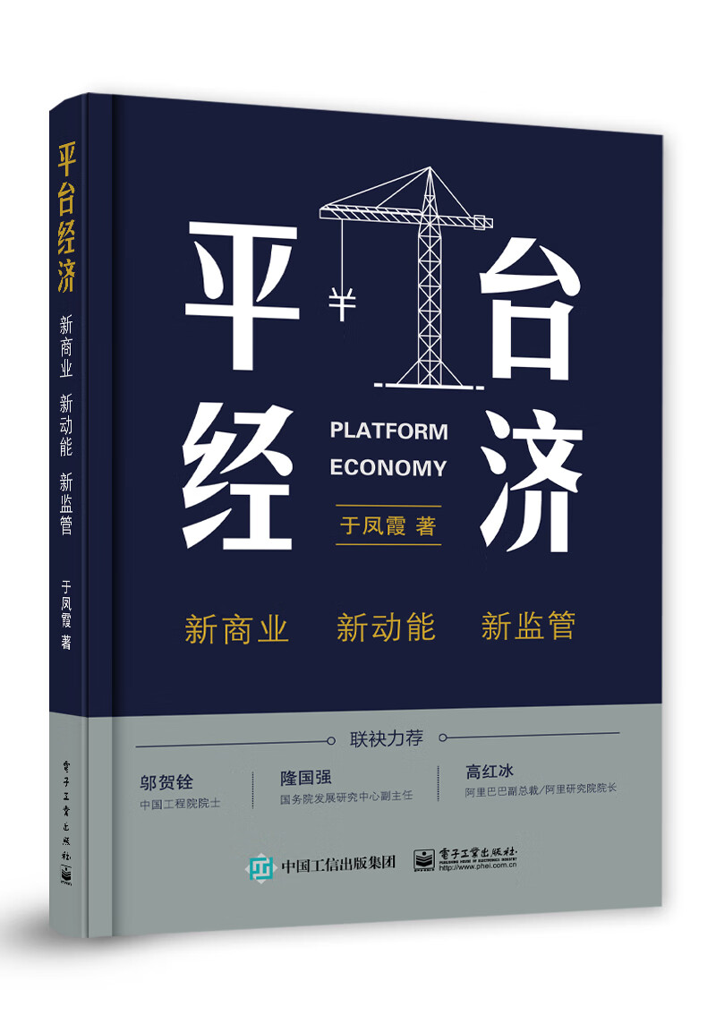 平台经济:新商业 新动能 新监管