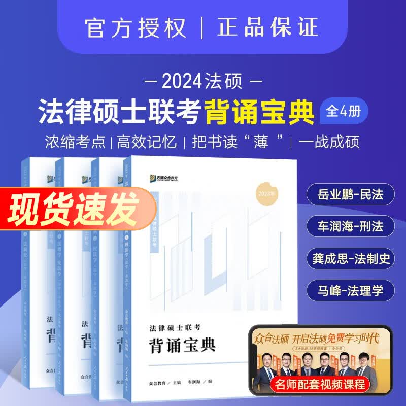 众合法硕联考2024 法律硕士联考一本通教材历年真题背诵宝典考试分析 法硕法学 法硕非法学考试分析综合课岳业鹏民法车润海刑法马峰宪法学法理学龚成思法制史 背诵宝典 全4科