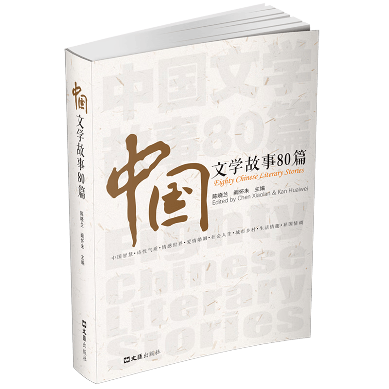 中国文学故事80篇