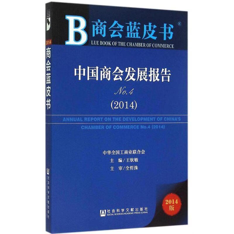中国商会发展报告 2014