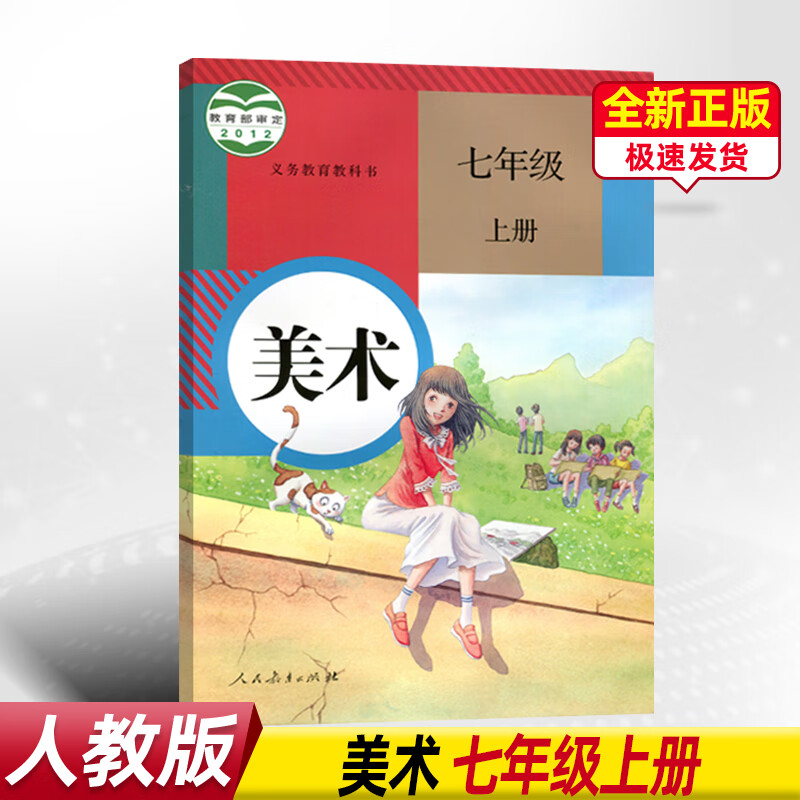 人民教育出版社 教科书教材课本 美术初一上期7年级上册七上暂