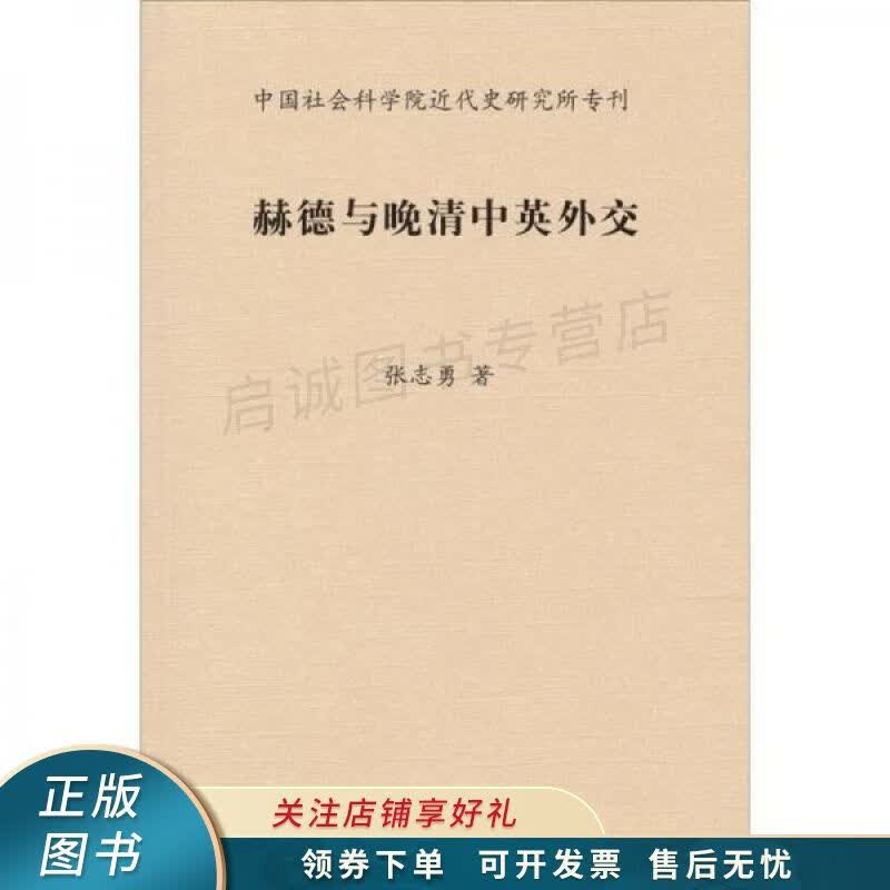 赫德与晚清中英外交