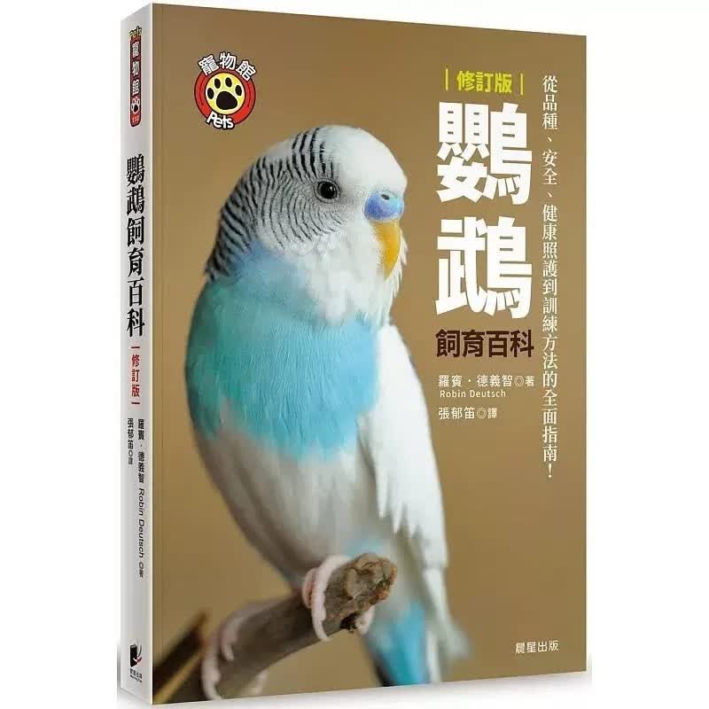 现货 鹦鹉饲育百科：从品种、安全、健康照护到训练方法的全面指南！（修订版） 罗宾．德义智 晨星 台版原版 生活风格 鹦鹉饲养