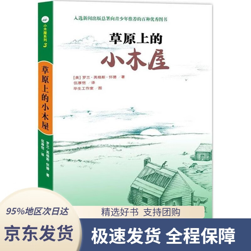 【满59包邮】小木屋系列:草原上的小木屋(美)罗兰英格斯怀德著,伍厚恺