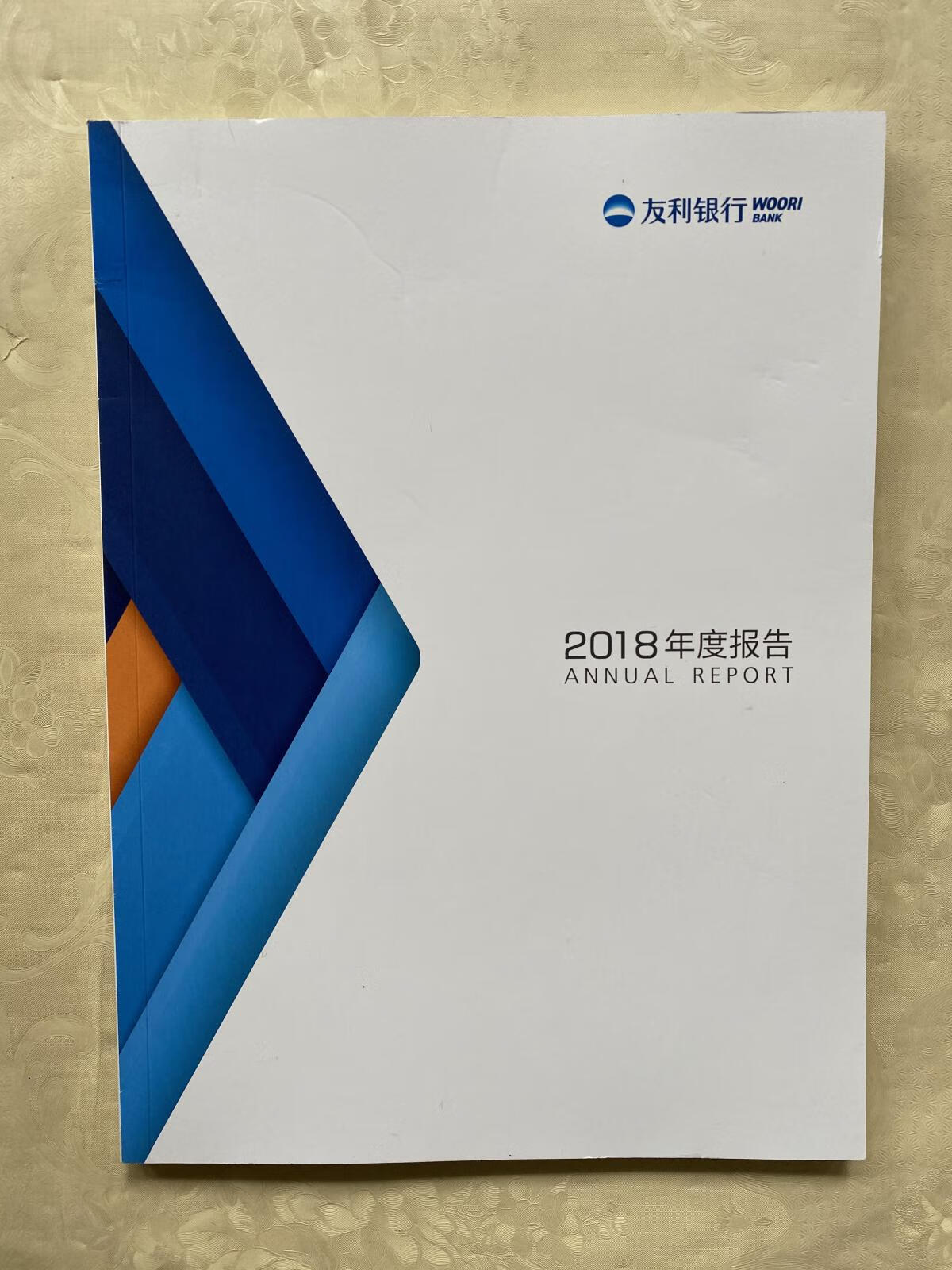 【二手八成新】友利银行2018年度报告