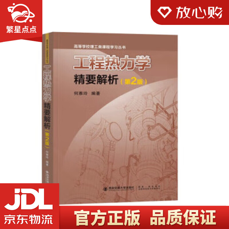 工程热力学精要解析（第2版） 何雅玲 西安交通大学出版社