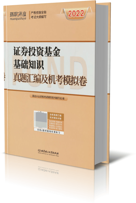 2022基金从业试卷《证券投资基金基础知识》（新版）