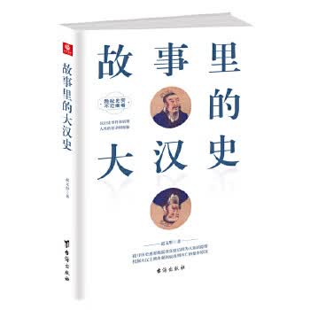 故事里的大汉史