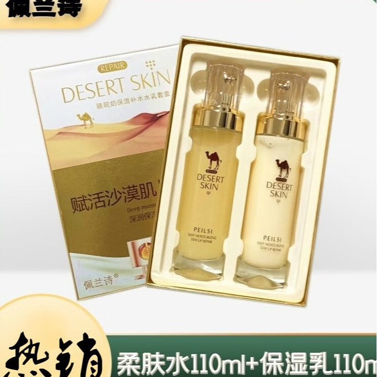 佩兰诗骆驼奶套盒水乳原液补水保湿滋润提亮肤色淡化细纹修护补水 【2