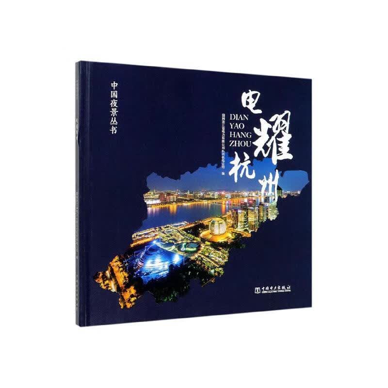 电耀杭州 国网浙江省电力有限公司杭州供电公司 建筑 9787519831899