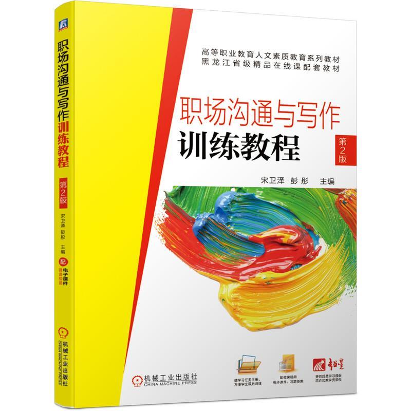 【新华书店正版图书】职场沟通与写作训练教程（第2版） 宋卫泽彭彤 主编 机械工业出版社