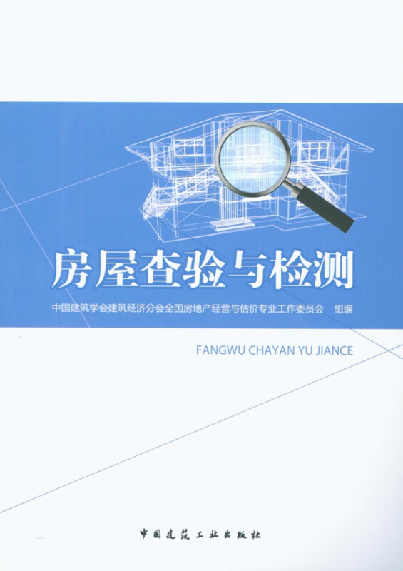 房屋查验与检测
