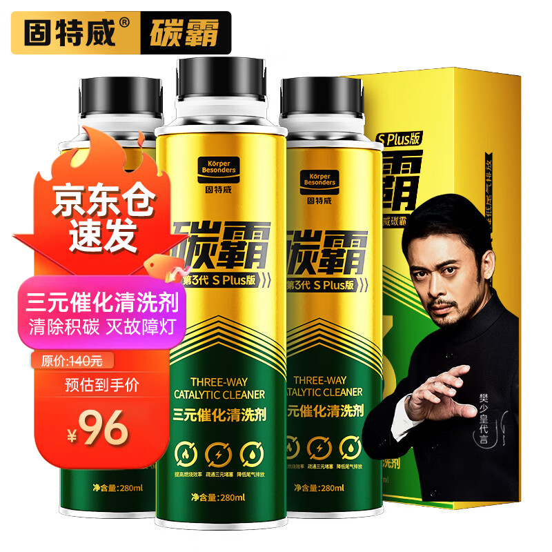 固特威碳霸S 三元催化器清洗剂燃油宝除积碳汽油添加剂治尾气超标可定制怎么样,好用不?