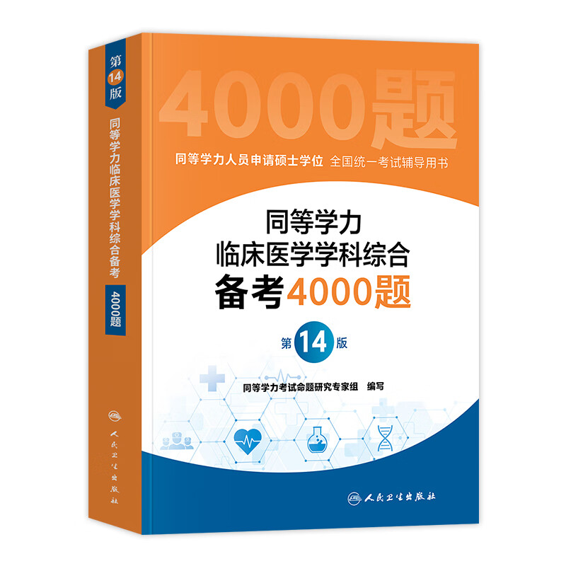人卫版2023年同等学力考研西医临床医学