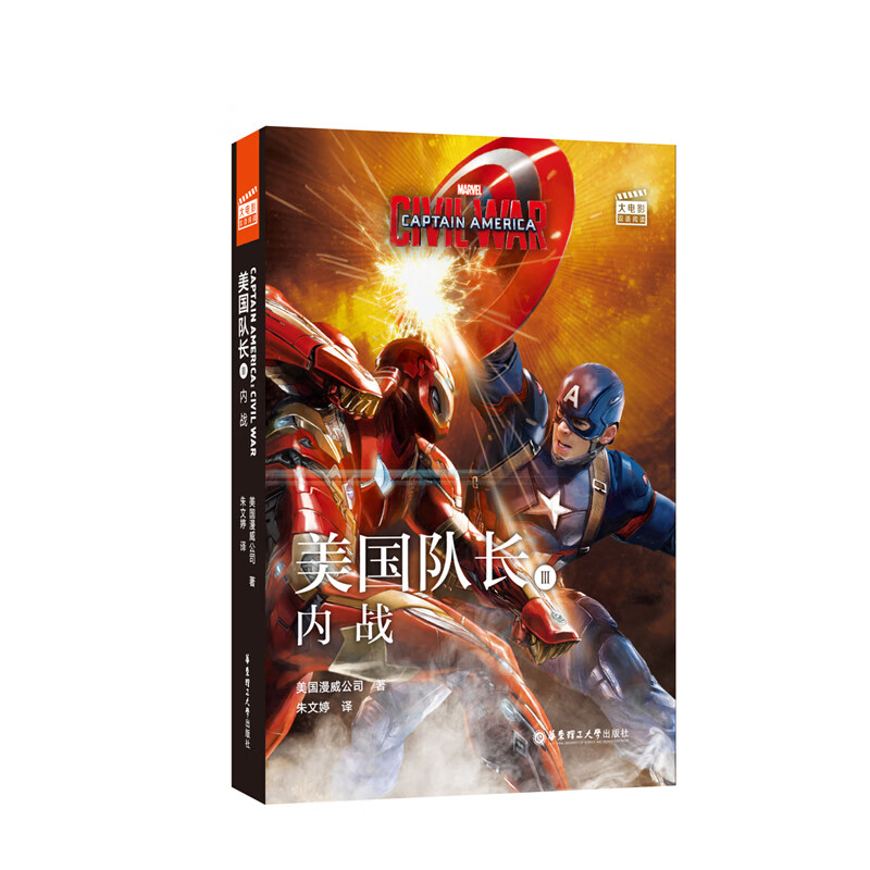 大电影双语阅读.Captain America: Civil War美国队长3：内战 赠英文音频、