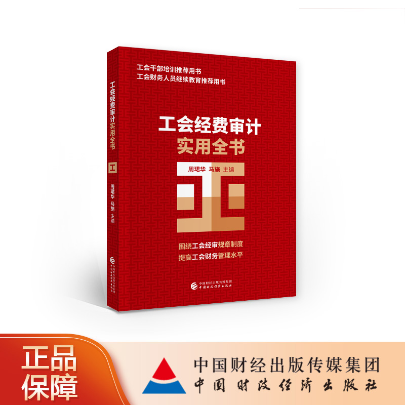 工会经费审计实用全书 周珺华