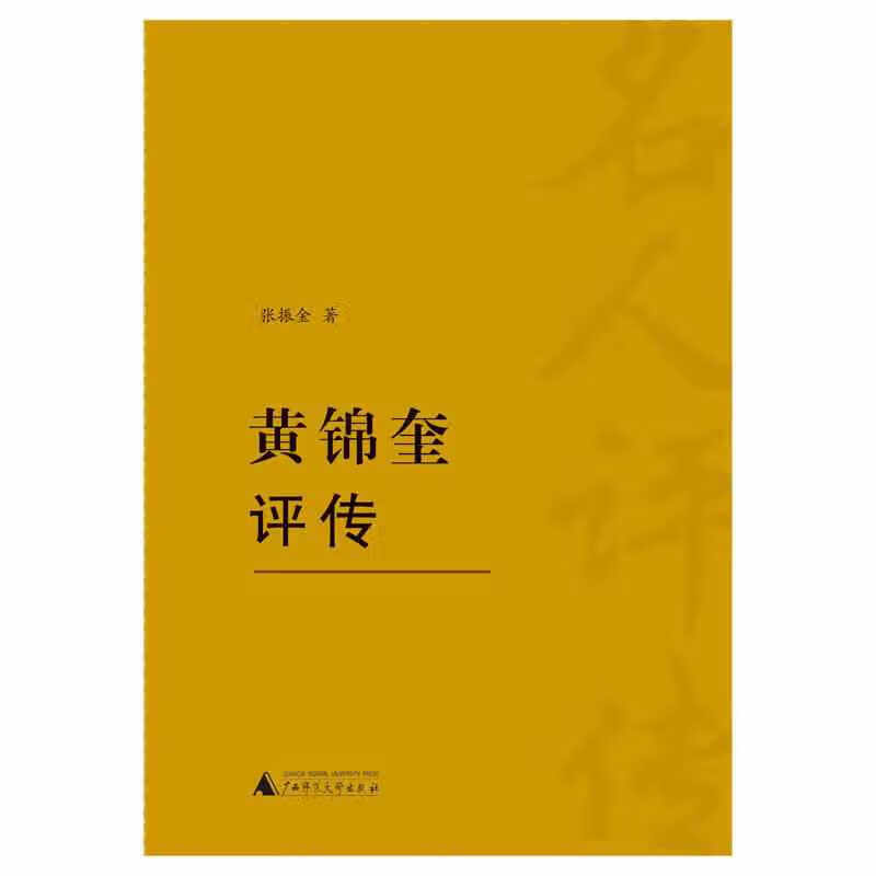 黄锦奎评传 张振金 广西师范大学出版社 