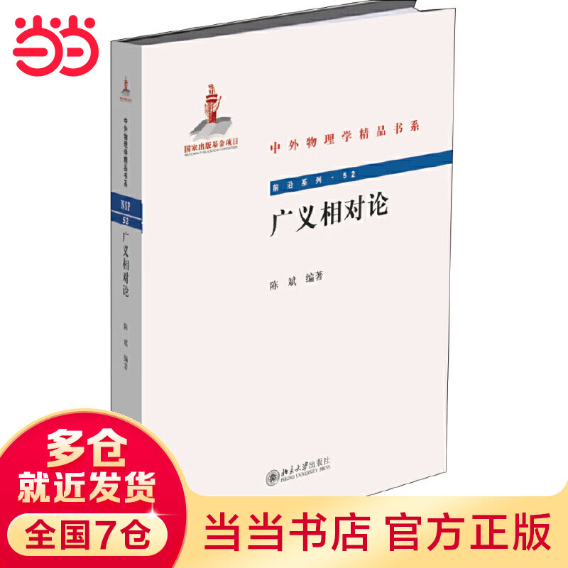 广义相对论 中外物理学精品书系