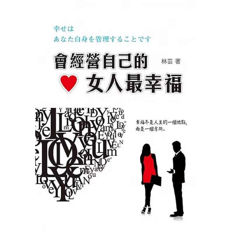 预订台版 会经营自己的女人幸福人生哲学情绪控制治愈两性情感【下架】