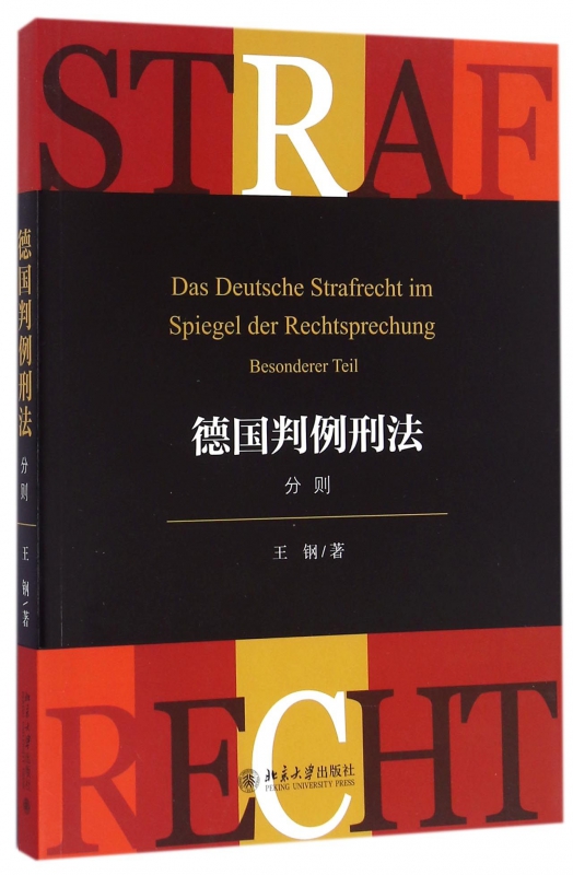 德国判例刑法(分则)