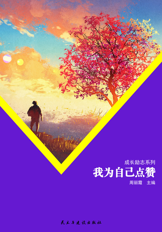 成长励志系列:我为自己点赞