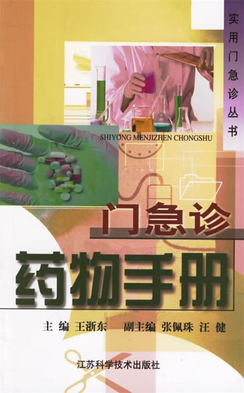 门急诊药物手册【正版图书，放心购买】