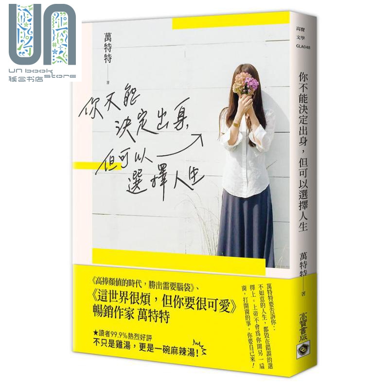 你不能决定出身，但可以选择人生 港台原版 万特特 高宝国际 励志