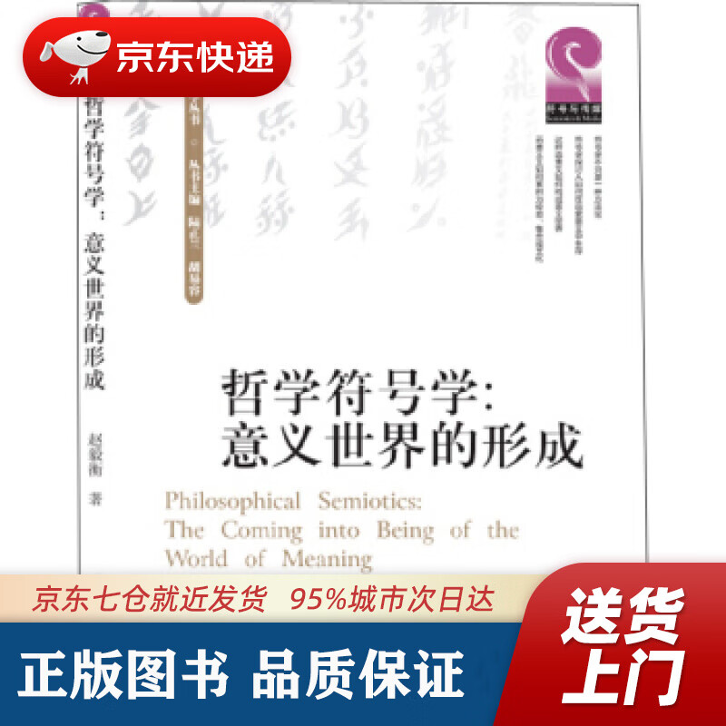 【新华书店 正版图书】四川大学出版社 哲学符号学：意义世界的形成 赵毅衡 著 四川大学出版社 9787569005363