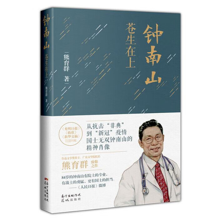 钟南山：苍生在上 熊育群著 新书