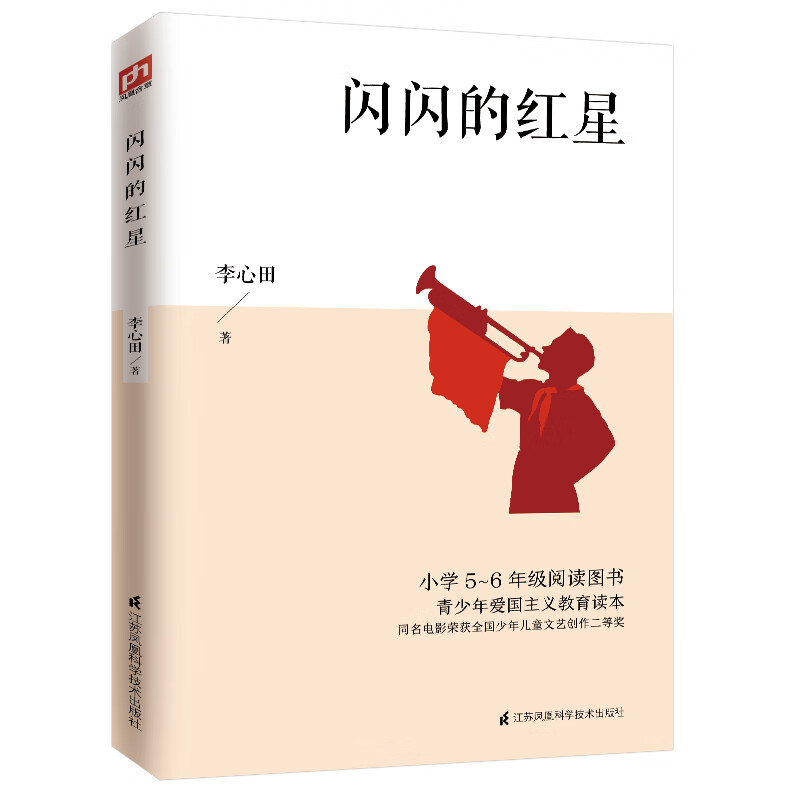 闪闪的红星（家喻户晓的红色经典，小学5-6年级阅读图书）