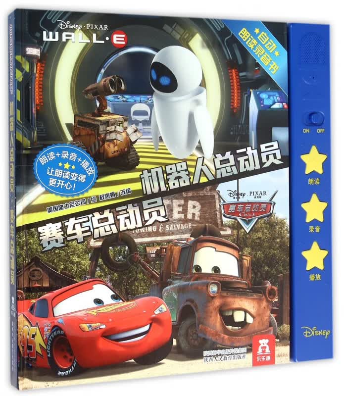 机器人总动员赛车总动员(自动朗读录音书)(精)