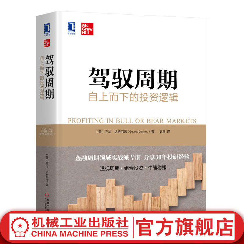 官网 驾驭周期自上而下的投资逻辑 乔治 达格尼诺 投资理财书 债券股票收益 金融投资 货币通货膨胀 市场投资策略书籍