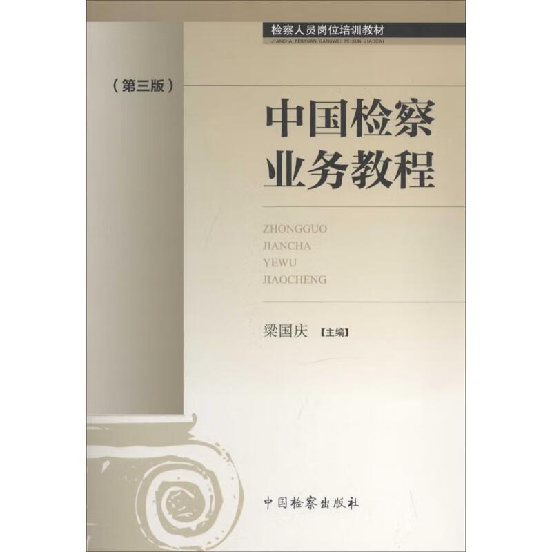 中国检察业务教程(第3版)