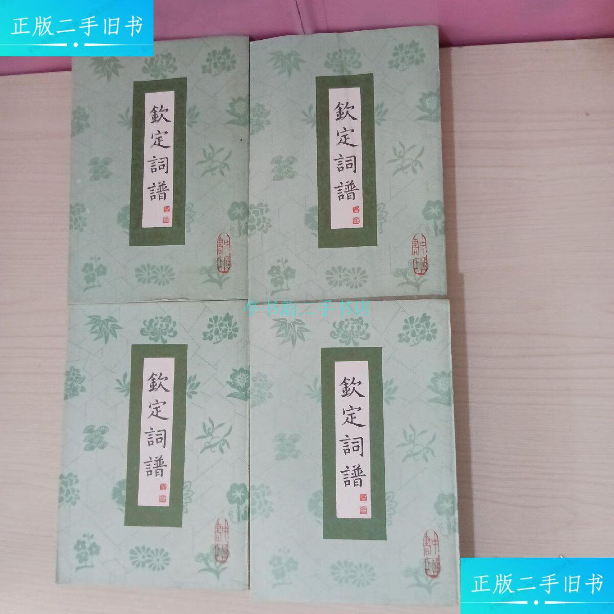 【二手9成新】钦定词谱(全4册,1983年1版1印)竖排繁体【清】王奕清等