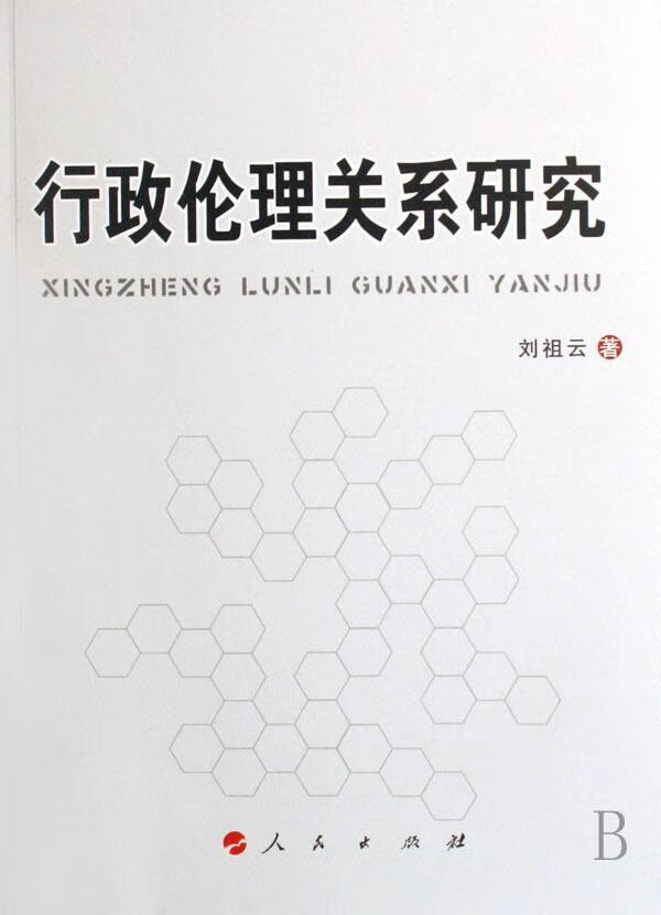 行政伦理关系研究/刘祖云/哲学/*/9787010066431