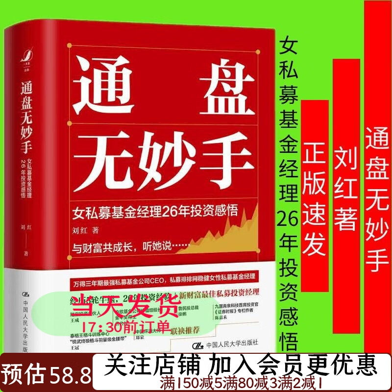 通盘无妙手刘红女私募基金经理26年投资感悟9787300298313