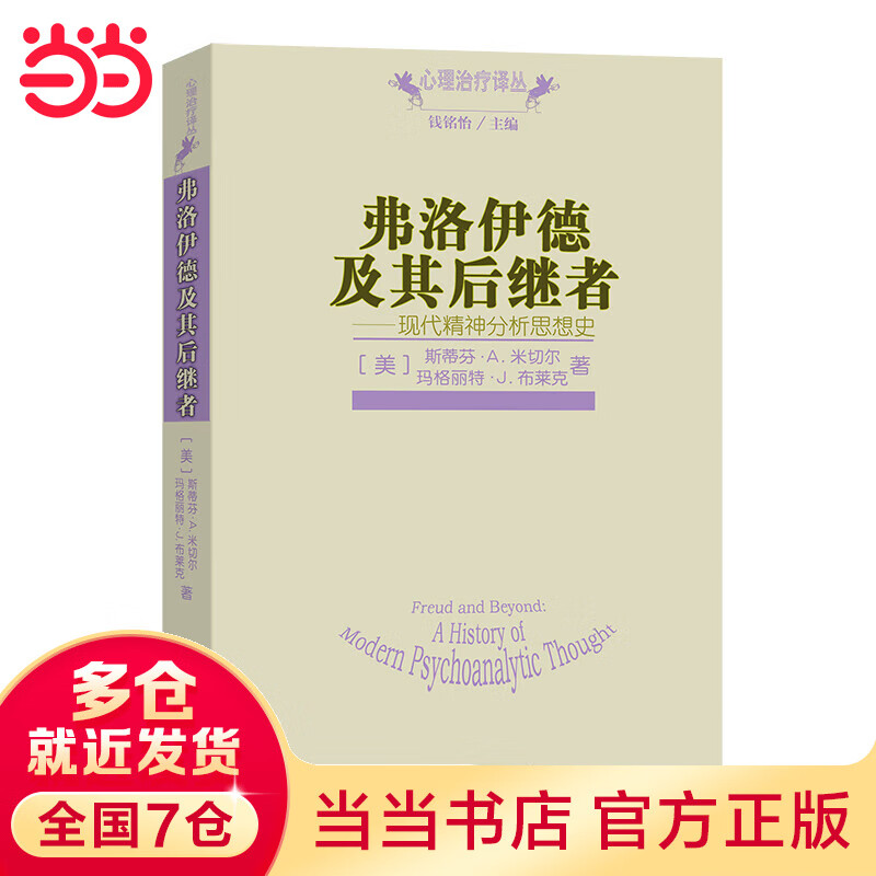 弗洛伊德及其后继者——现代精神分析思想史