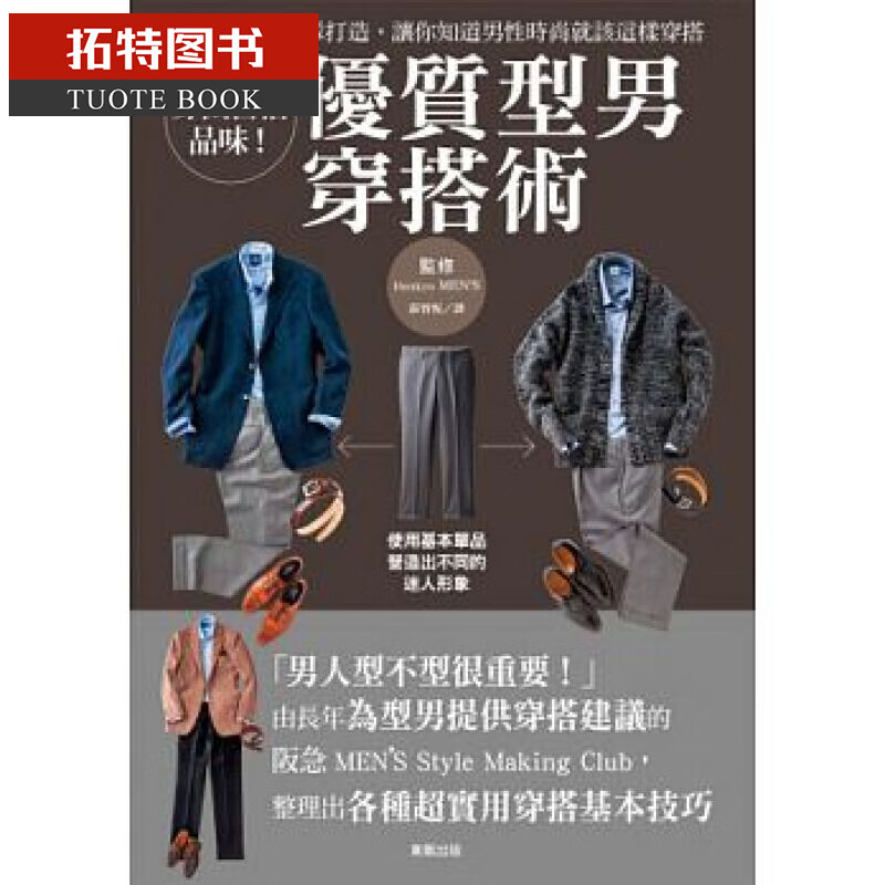 QH预售 穿出自信品味！优质型男穿搭术 中国台湾东贩 生活风格 原版进口书 穿衣打扮