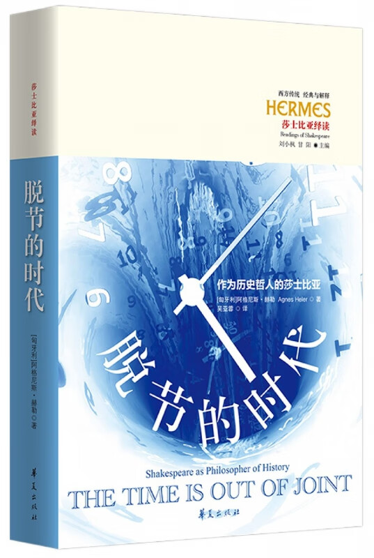 脱节的时代(作为历史哲人的莎士比亚莎士比亚绎读)(精)/西方传统经典与解释