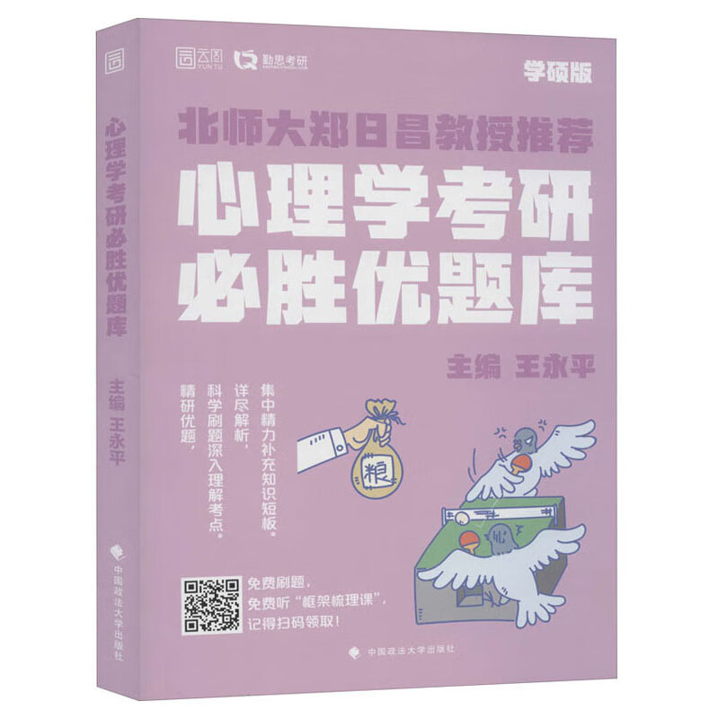 心理学考研必胜优题库详情图