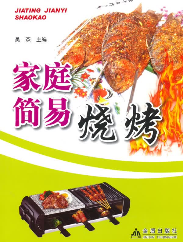 家庭简易烧烤 吴杰 【正版书籍】